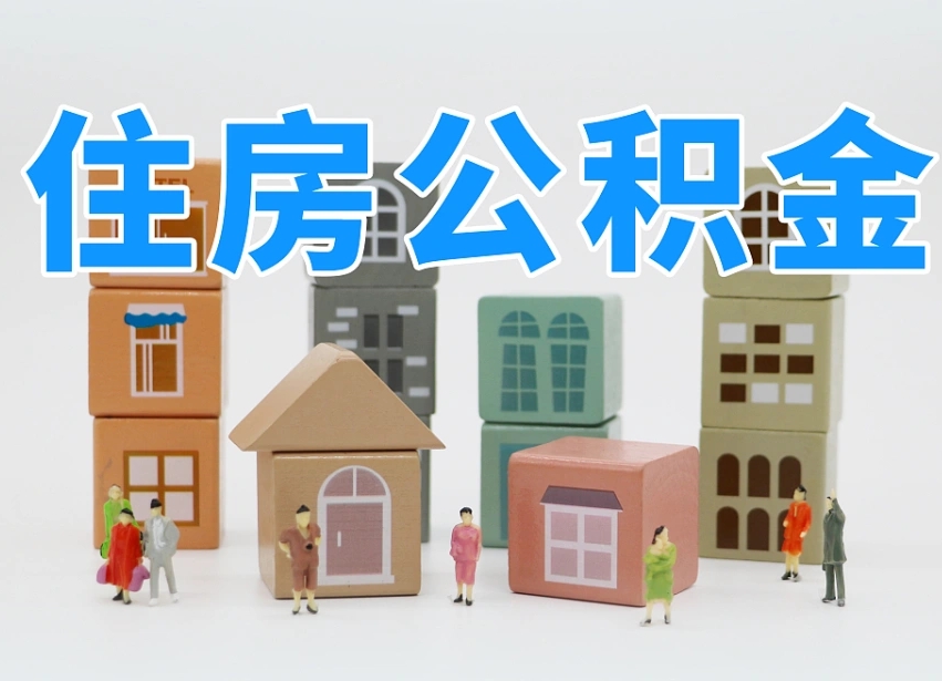 钟祥公积金（公积金查询）