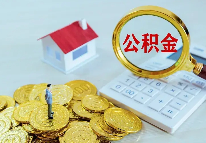 钟祥公积金封存取（公积金封存咋取）