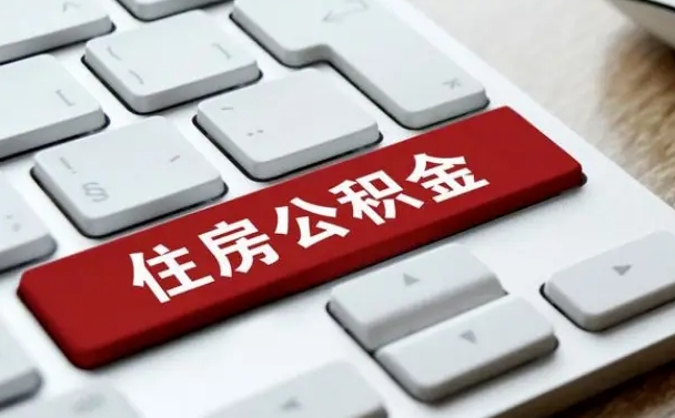 钟祥网上帮忙提取公积金是真的吗（网上找人提取房屋公积金会被骗吗）